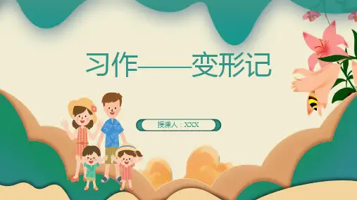 部编版六年级语文上册第一单元 习作：《变形记》课件(共33张PPT)
