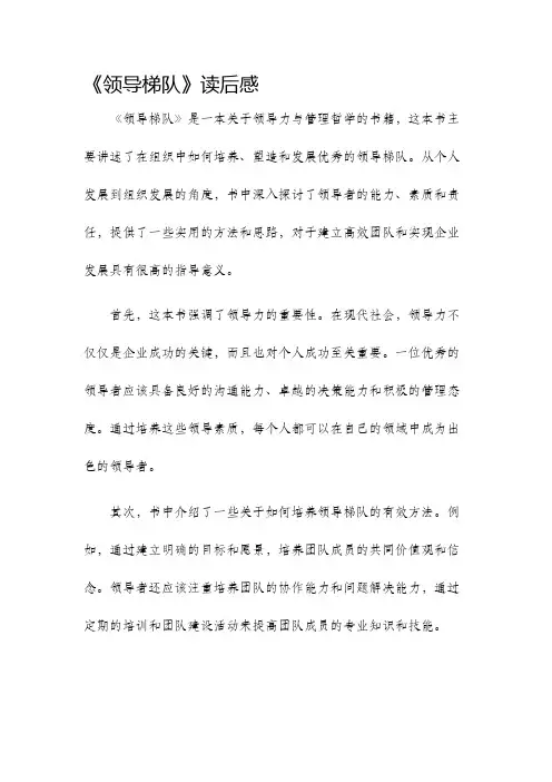 领导梯队读后感