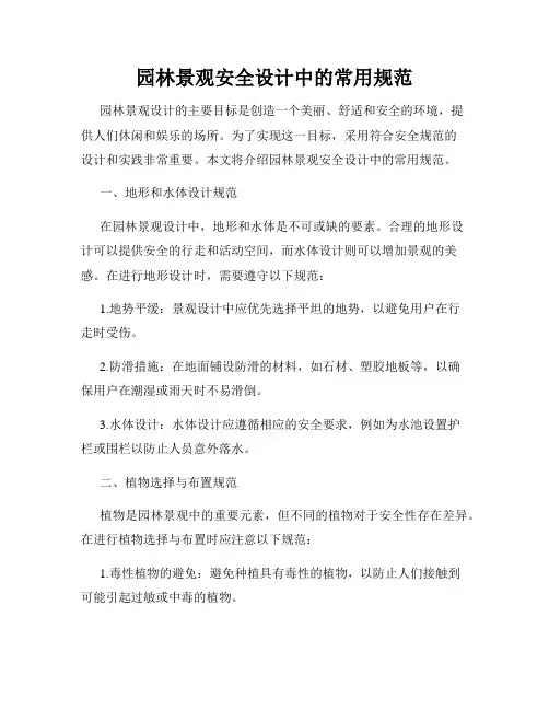 园林景观安全设计中的常用规范