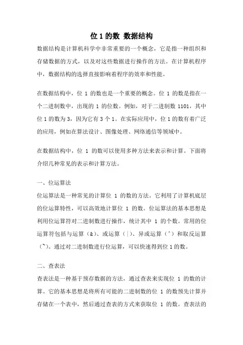 位1的数 数据结构