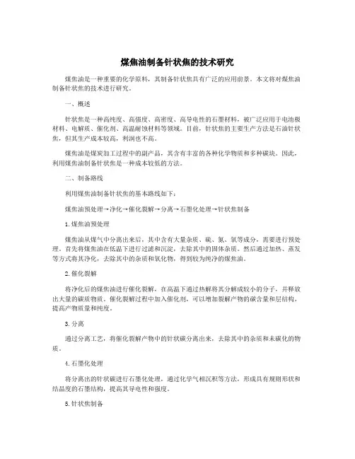 煤焦油制备针状焦的技术研究