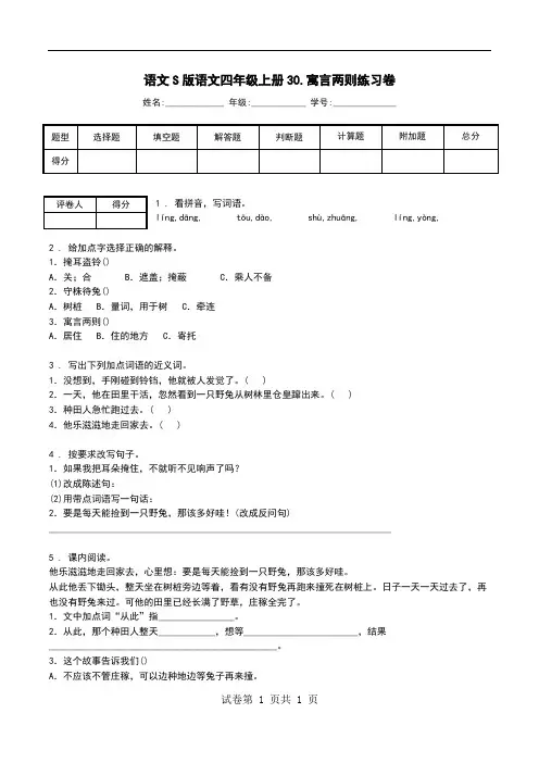 语文S版语文四年级上册30.寓言两则练习卷.doc