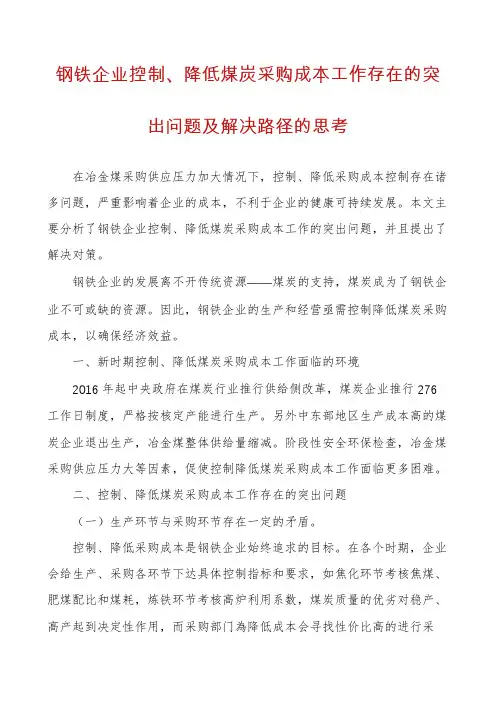钢铁企业控制、降低煤炭采购成本工作存在的突出问题及解决路径的思考
