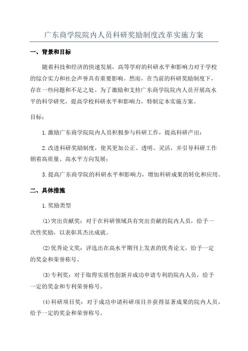 广东商学院院内人员科研奖励制度改革实施方案