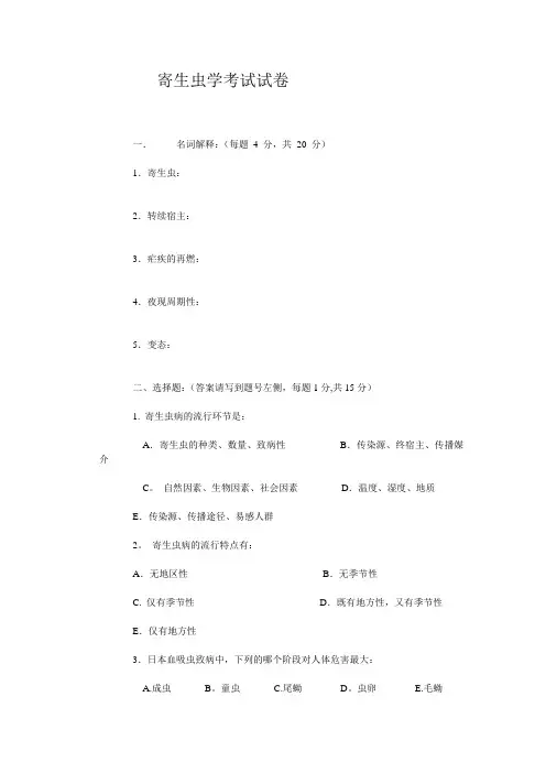 人体寄生虫学考试试卷