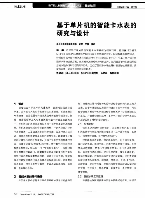 基于单片机的智能卡水表的研究与设计