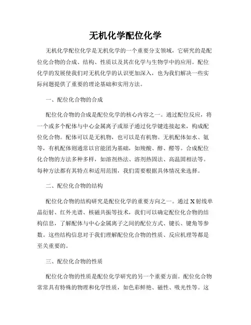 无机化学配位化学