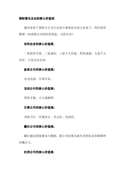 国际著名企业的核心价值观