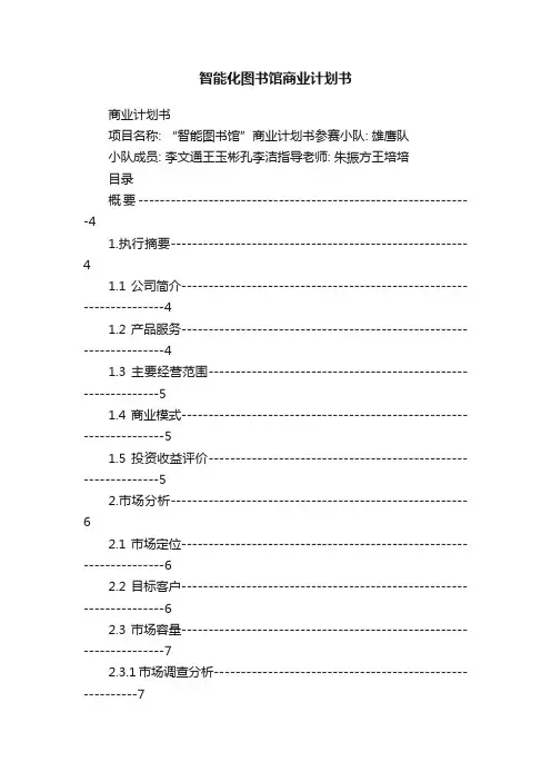 智能化图书馆商业计划书