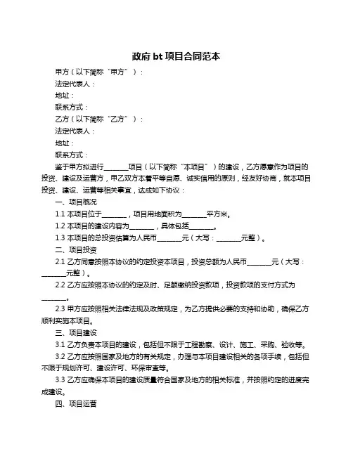 政府bt项目合同范本