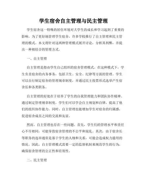 学生宿舍自主管理与民主管理
