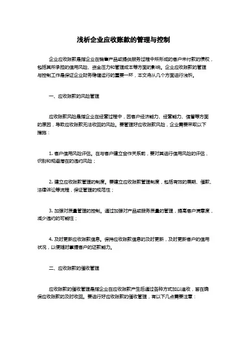 浅析企业应收账款的管理与控制