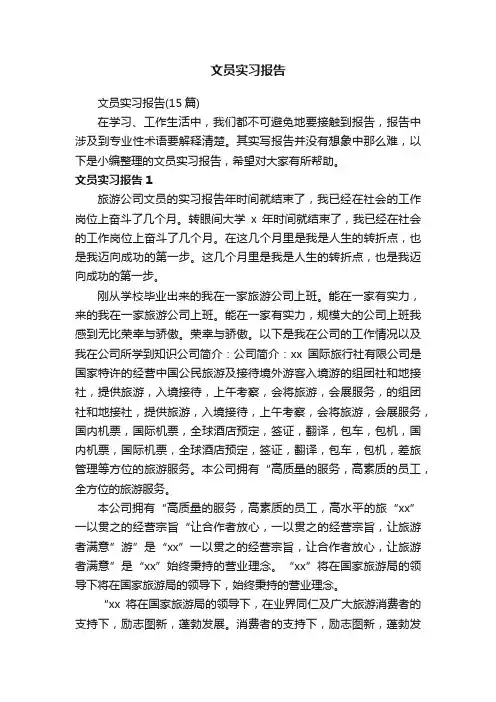 文员实习报告（15篇）