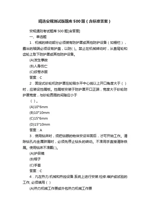 精选安规测试版题库500题（含标准答案）