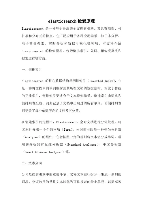 elasticsearch检索原理