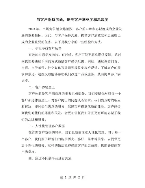 与客户保持沟通,提高客户满意度和忠诚度