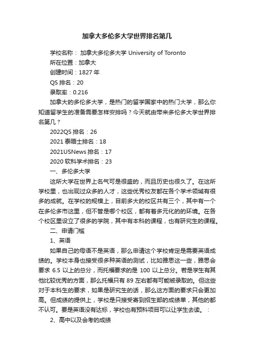 加拿大多伦多大学世界排名第几