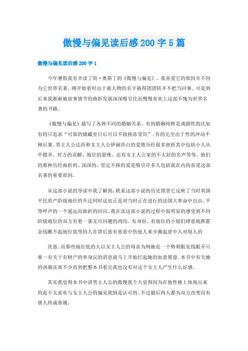傲慢与偏见读后感200字5篇
