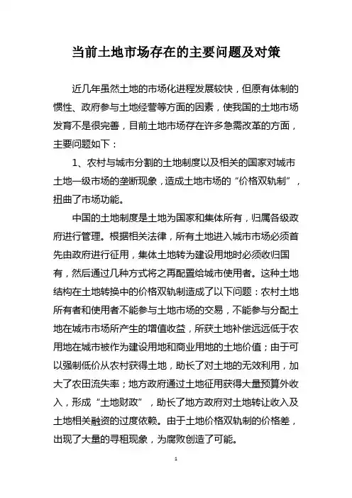当前中国土地市场存在的主要问题及对策