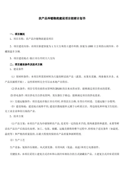 农产品冷链物流建设项目招商计划书