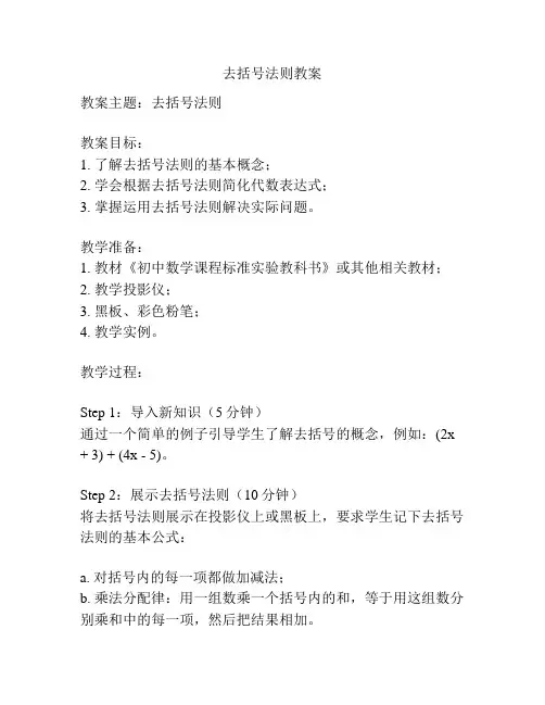去括号法则教案