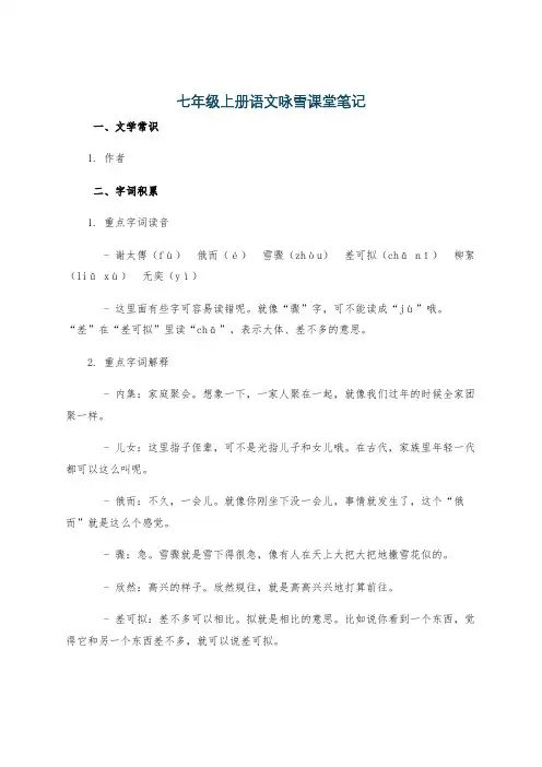 七年级上册语文咏雪课堂笔记