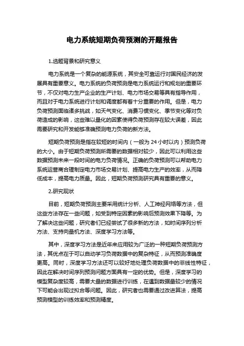 电力系统短期负荷预测的开题报告
