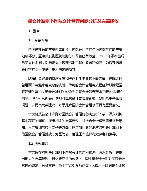 新会计准则下医院会计管理问题分析及完善建议