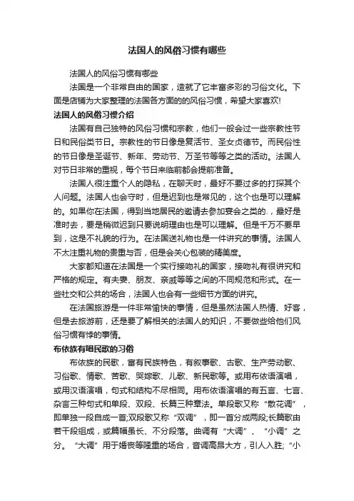法国人的风俗习惯有哪些