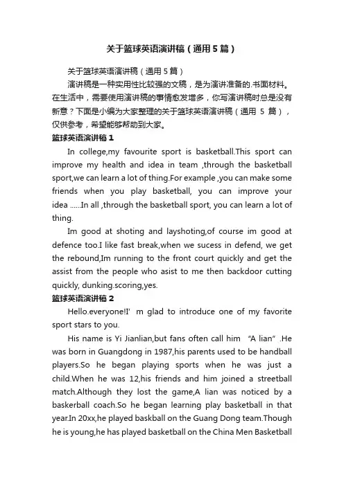 关于篮球英语演讲稿（通用5篇）