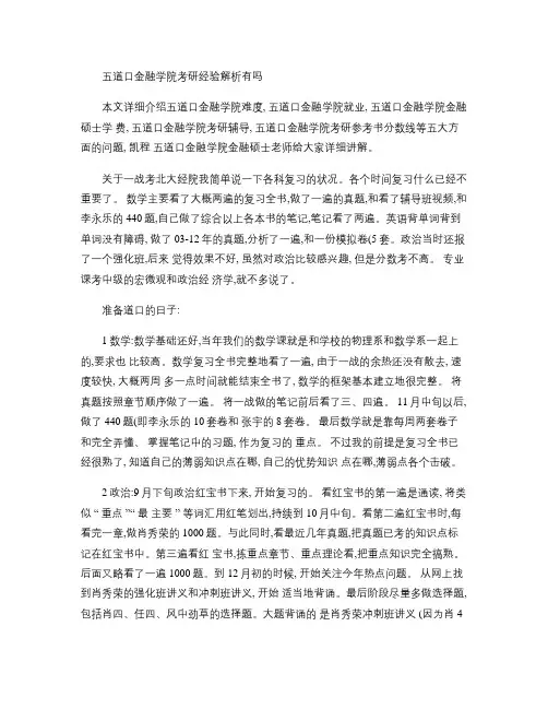 五道口金融学院考研经验解析有吗