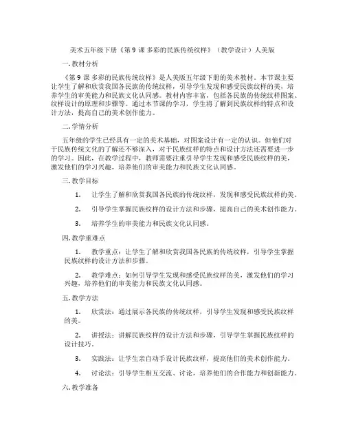 美术五年级下册《第9课 多彩的民族传统纹样》(教学设计)人美版