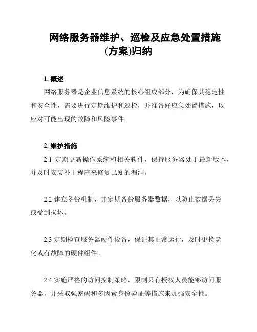 网络服务器维护、巡检及应急处置措施(方案)归纳