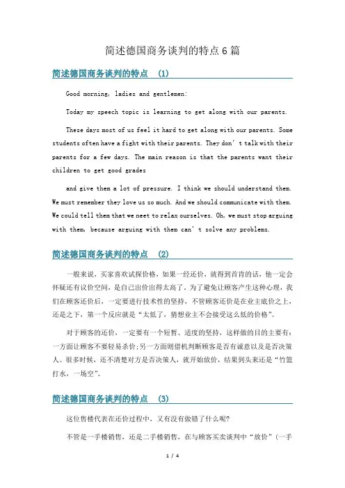 简述德国商务谈判的特点6篇