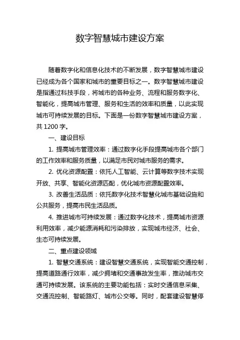 数字智慧城市建设方案