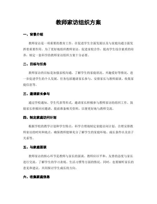 教师家访组织方案