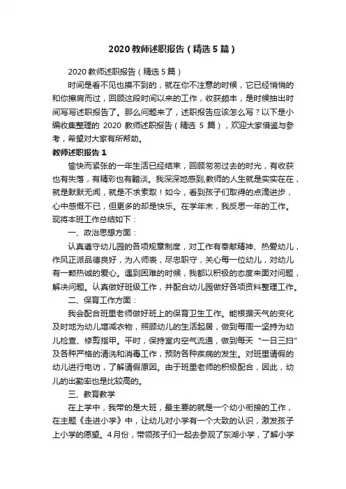 2020教师述职报告（精选5篇）