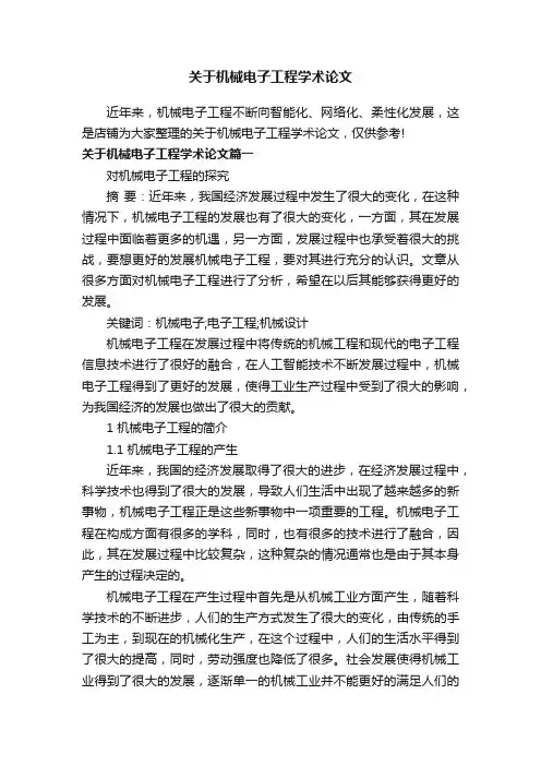 关于机械电子工程学术论文