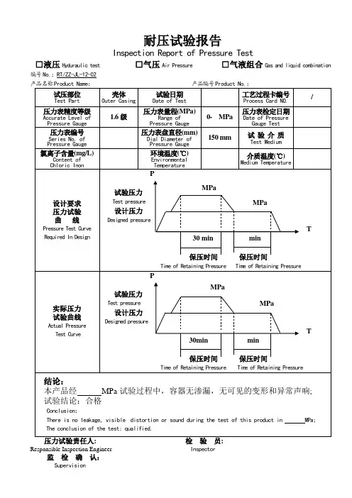 耐压试验报告(中英对照)