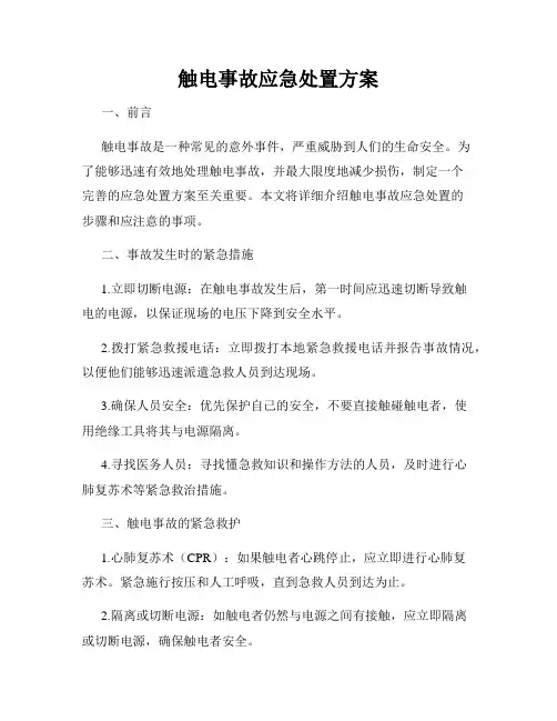 触电事故应急处置方案