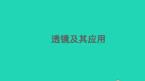 中考物理透镜及其应用专题复习课件