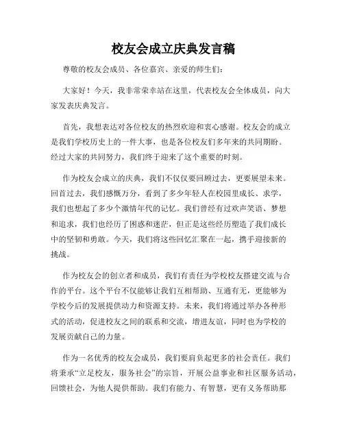  校友会成立庆典发言稿