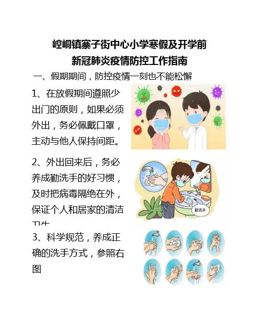 小学2021寒假春节期间疫情防控指南