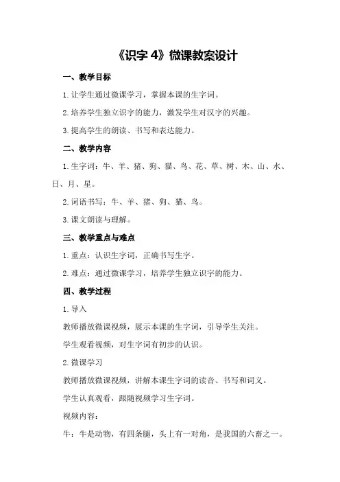 《识字4》微课教案设计