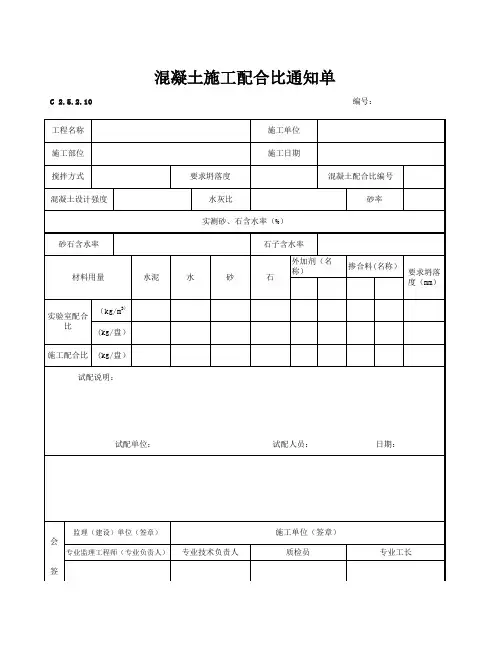 混凝土施工配合比通知单
