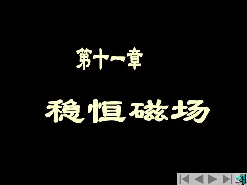 大学物理课件第11章稳恒磁场