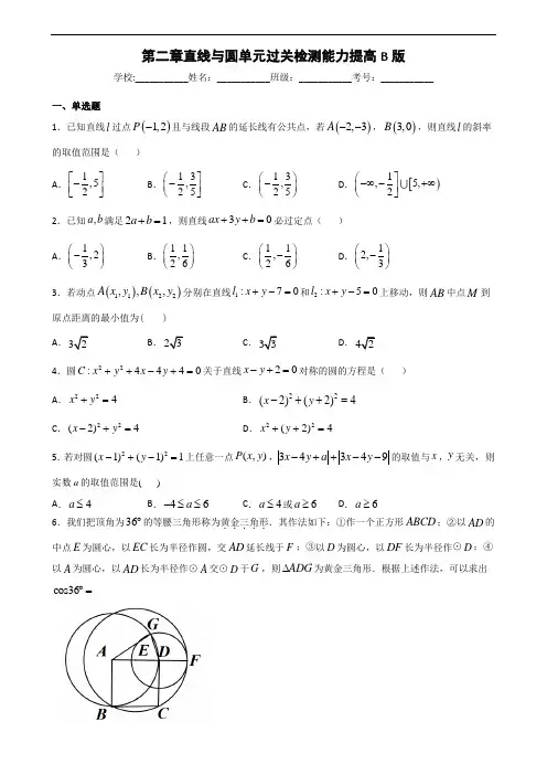 高中数学第二章-直线与圆单元测试(提升卷)(原卷版)