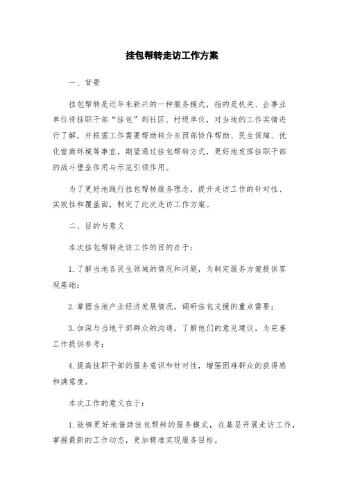 挂包帮转走访工作方案
