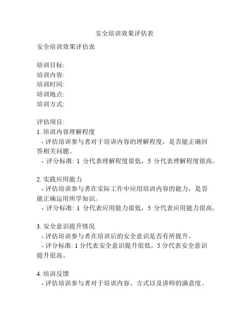 安全培训效果评估表
