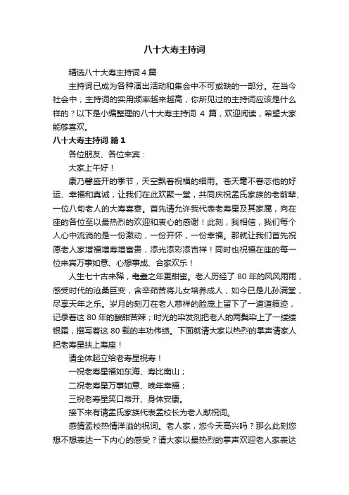 精选八十大寿主持词4篇